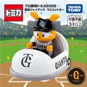 読売ジャイアンツ プロ野球トミカ2025 マスコットカー