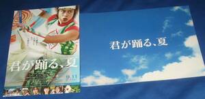 劇場版　君が躍る夏　パンフレットチラシ付き　溝端淳平　木南晴夏　五十嵐隼人　大森絢音　DAIGO　藤原竜也