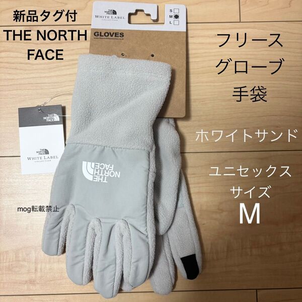 THE NORTH FACE 新品 ノースフェイス 男女兼用 フリースグローブ 手袋 M ホワイトサンド 【スマホ対応】