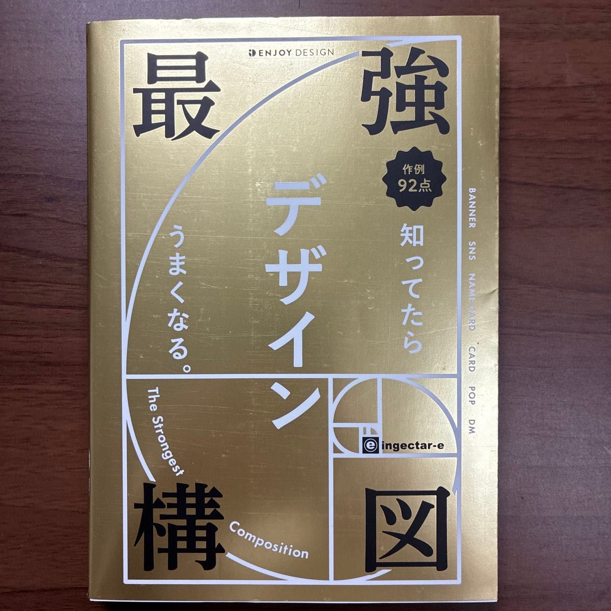 最強構図　知ってたらデザインうまくなる。 （ＥＮＪＯＹ　ＤＥＳＩＧＮ） ｉｎｇｅｃｔａｒ‐ｅ／著