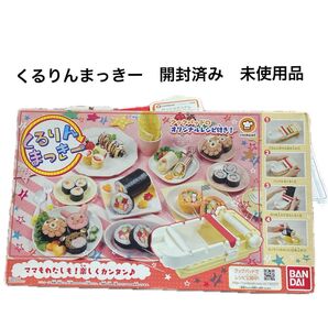くるりんまっきー 手巻き寿司 クレープ 未使用品ですが長期保管品