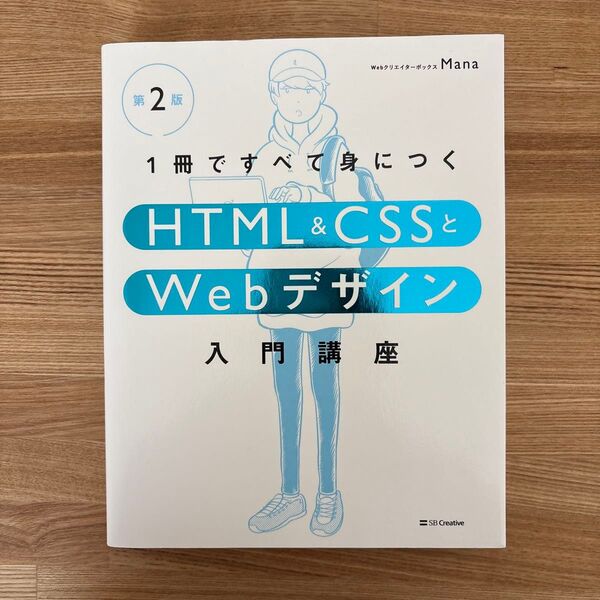 HTML&CSSとWebデザイン入門講座 第2版 Mana