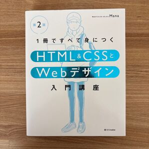 CSSとWebデザイン入門講座 第2版 Mana