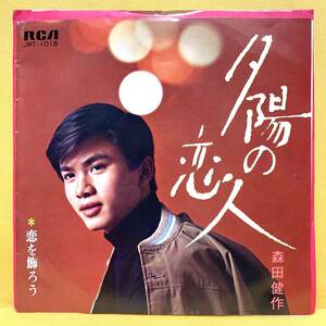 EP■森田健作■夕陽の恋人/恋を飾ろう■'69 デビュー盤■即決■レコード