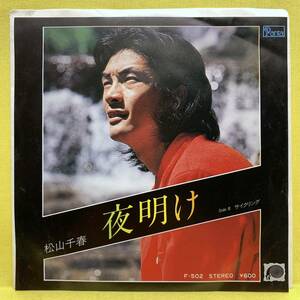 EP■松山千春■夜明け/サイクリング■'79■即決■レコード