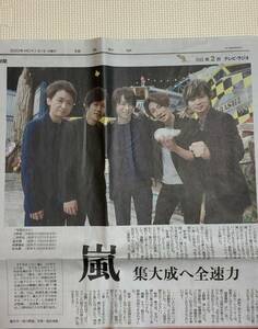 ☆自宅保管品☆嵐☆読売新聞☆2020年1月1日☆嵐集大成へ全速力★新聞広告☆