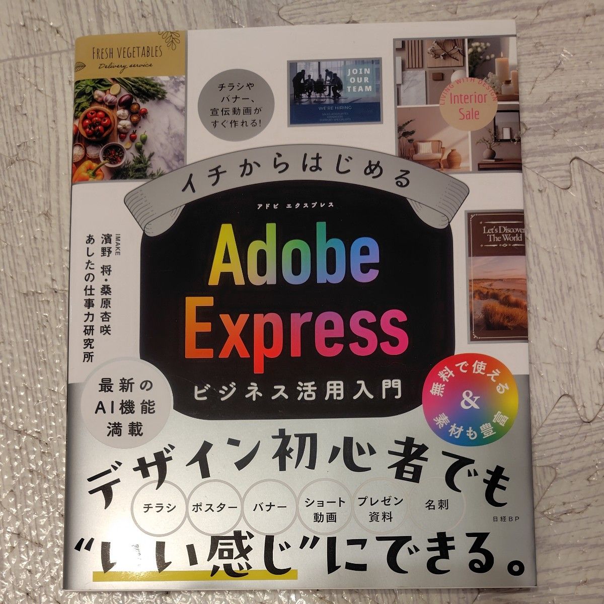 イチからはじめるＡｄｏｂｅ　Ｅｘｐｒｅｓｓビジネス活用入門 濱野将／著　桑原杏咲／著　あしたの仕事力研究所／著