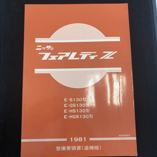 NISSAN ニッサン 日産 フェアレディZ 整備要領書1981年