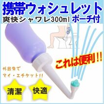 携帯 ウオシュレット 爽快シャワレ300ｍｌ ポーチ付 （携帯用おしり洗浄器）ハンディウオッシュ　トイレ用シャワー_画像1