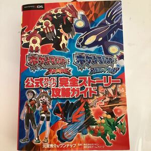 ポケットモンスター　公式ガイドブック　完全ストーリー攻略ガイド 