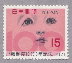 【記念切手】戸籍制度100年記念 1971年 15円切手 単片