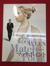 07814『マッチポイント』プレス　ウディ・アレン　ジョナサン・リス・マイヤーズ　スカーレット・ヨハンソン　エミリー・モーティマー_画像1