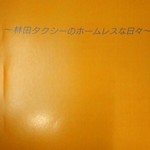 林田タクシー同人誌