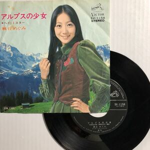 昭和のアイドル　麻丘めぐみ　アルプスの少女　レコード　ビクター