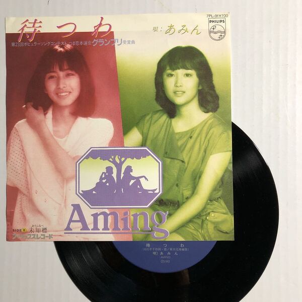 昭和 ポップス デュオ あみん 待つわ シングルレコード フィリップス 岡村孝子 レコード 中古レコード