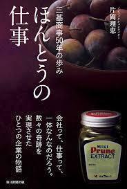 ほんとうの仕事 三基商事50年の歩み (単行本)　送料250円