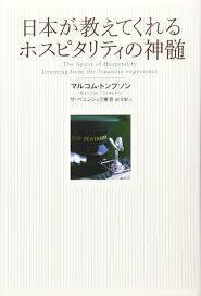 日本が教えてくれるホスピタリティの神髄 (単行本)　送料250円