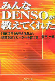 みんなDENSOが教えてくれた (単行本)　送料250円