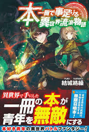 本一冊で事足りる異世界流浪物語〈2〉　 (単行本)　送料250円