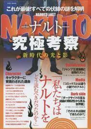 NARUTO究極考察新時代の光と影 (MOOK) 　 (単行本)　送料250円