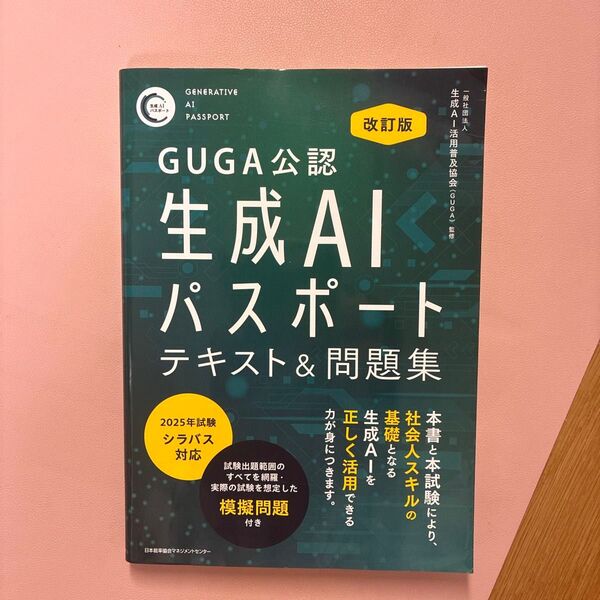 GUGA公認生成AIパスポートテキスト&問題集 (改訂版) 生成AI活用普及協会/監修