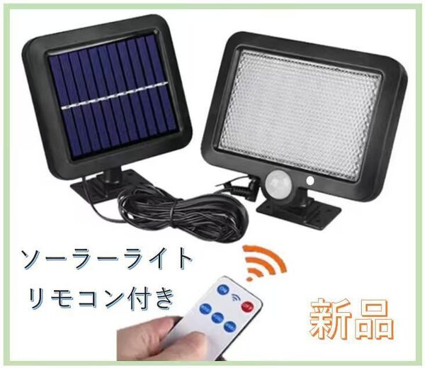 ソーラーライト 屋外 56LED センサーライト 超高輝度 照明 防犯ライト IP65防水 太陽光発電 人感センサー自動点灯