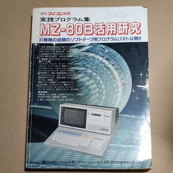 月刊マイコン別冊 実践プログラム集 MZ-80B活用研究