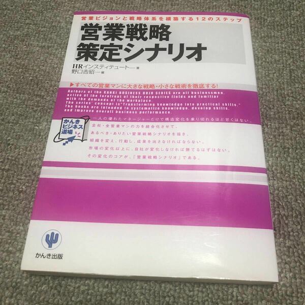 営業戦略策定シナリオ : 営業ビジョンと戦略体系を構築する12のステップ