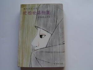 旺文社文庫 「近松世話物集・現代語訳対照」近松門左衛門（訳注）守随憲治