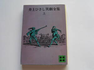 .. фирма библиотека [ Inoue Hisashi смех . полное собрание сочинений ( сверху )] Inoue Hisashi 
