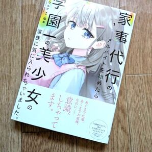 家事代行のアルバイトを始めたら学園一の美少女の家族に気に入られちゃいました ウルア/漫画 塩本/原作 秋乃える/キャラクターデザ