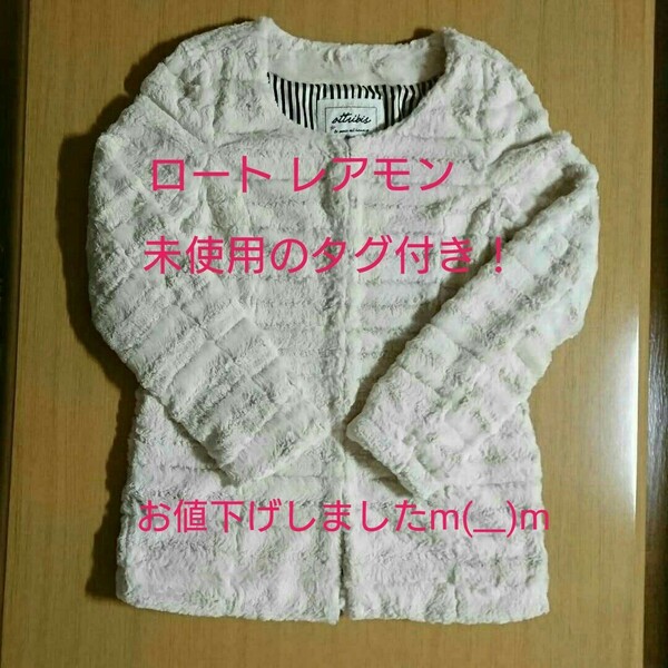 【未使用のタグ付き】ロートレアモン フェイクファーコート