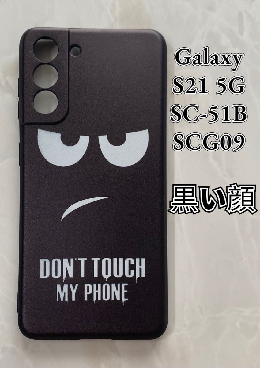 GalaxyS21 5G（SC-5B/SCG09)TPUスマホケース　かっこいい黒い顔