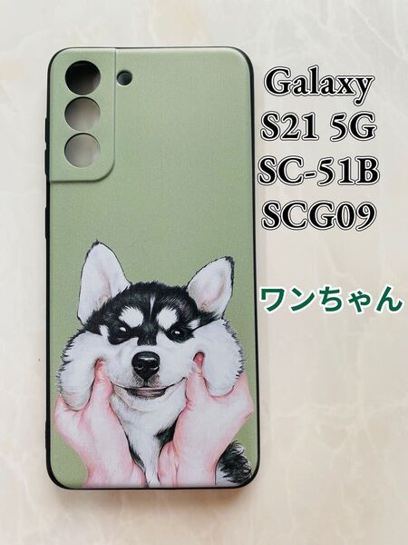 GalaxyS21 5G(SC-5B/SCG09)TPUスマホケース 可愛いワンちゃん