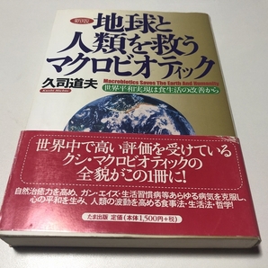 (帯付) 新版 地球と人類を救う マクロビオティック ー世界平和実現は食生活の改善からー 久司道夫(著) 即決 送料無料