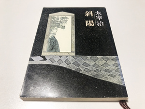 (新潮文庫) 斜陽 太宰治(著) 即決 送料無料
