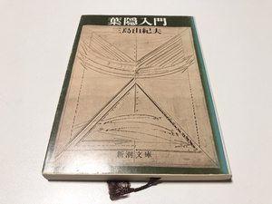 (新潮文庫) 葉隠入門 三島由紀夫(著) 即決 送料無料