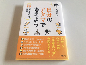(帯付) 自分のアタマで考えよう ー「知識」にだまされない「思考」の技術ー ちきりん(著) ダイアモンド社 即決 送料無料