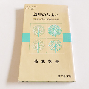 (新学社文庫) 恩讐の彼方に 菊池寛(著) 即決 送料無料