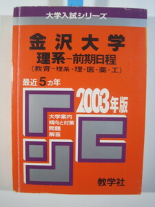 教学社 金沢大学 理系 前期日程 2003 前期 赤本 (検索用→ 赤本 前期 後期 後期日程 対策 過去問 ) 