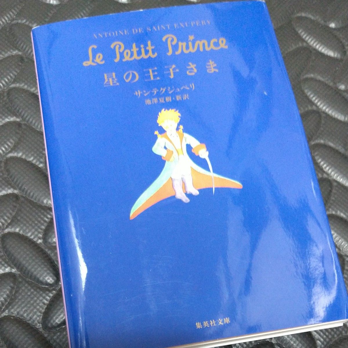 星の王子さま サンテグジュペリ 池澤夏樹 新訳 集英社文庫