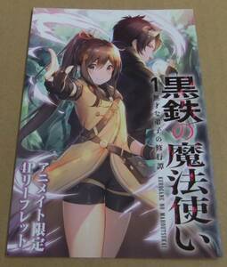 黒鉄の魔法使い 1 無才な弟子の修行譚 アニメイト特典 書き下ろし SSリーフレット 迷井豆腐 にゅむ