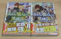 【未読品】スキル喰らいの英雄譚 1～2巻 計2冊 全巻初版 帯付き 浅葉ルウイ peroshi_画像1