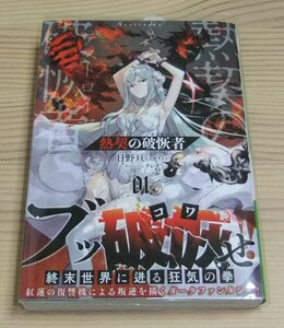 【未読品】熱契の破恢者 1巻 初版 帯付き 日野亘(リサイト) クレタ