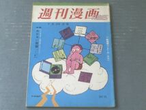 【週刊漫画ＴＩＭＥＳ（昭和３４年７月２９日号）】小島功・坂みのる・井崎一夫・横溝正史・藤原審爾・川内康範等_画像1