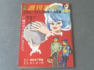 【別冊週刊漫画ＴＩＭＥＳ（昭和４１年３月１日号）】イワタタケオ・トチボリ茂・最上元・土田直敏・武内つな義・こいしこうじ等