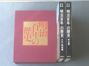 【写真図解「明治百年」の歴史（「明治編」「大正・昭和編」）/箱付き２冊セット】講談社（昭和４３年初版）