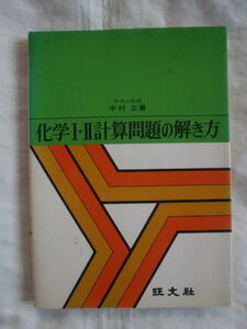 化学Ⅰ・Ⅱ計算問題の解き方　中村正　旺文社　《送料無料》