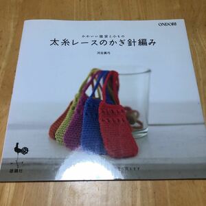 太糸レースのかぎ針編み　河合真弓　かわいい雑貨と小もの　雄鶏社　