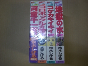 即決　幻想怪奇 全４巻　水木しげる 　全巻初版